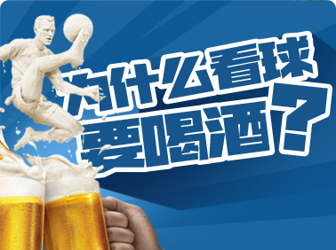 為什么看球要喝酒？